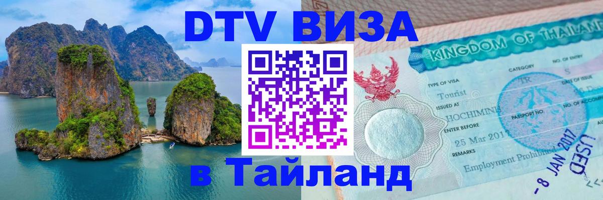 DTV (ДТВ) visa Таиланд 