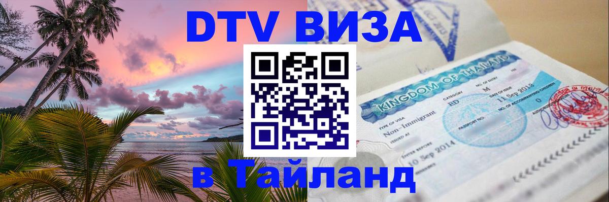 Destination Thailand Visa (DTV виза) 