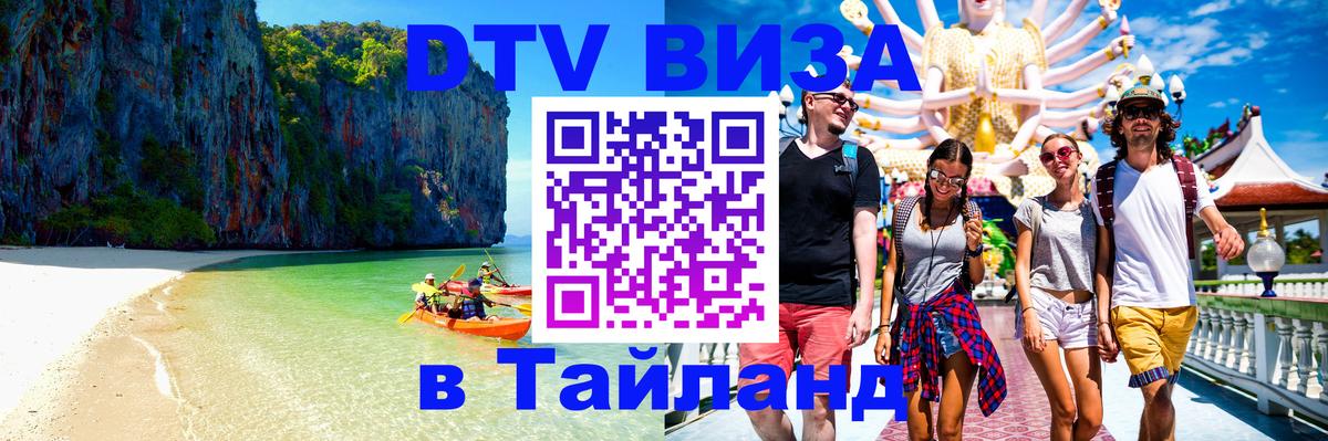 DTV Visa Thailand — прайс и условия, виза без дополнительных документов - Чавенг  04.10.2025 